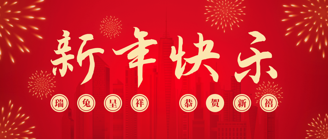 尊龙祝您新年快乐！